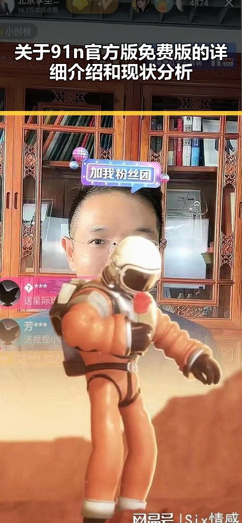 关于91n官方版免费版的详细介绍和现状分析