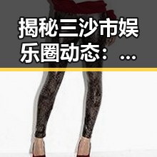 揭秘三沙市娱乐圈动态：如何通过撸撸射官方版了解明星八卦