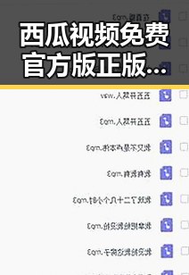 西瓜视频免费官方版正版下载：潮州市用户必备的优质资源平台