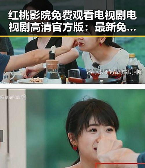 红桃影院免费观看电视剧电视剧高清官方版：最新免费看剧的最佳选择