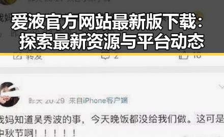 爱液官方网站最新版下载：探索最新资源与平台动态
