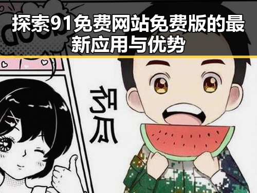 探索91免费网站免费版的最新应用与优势