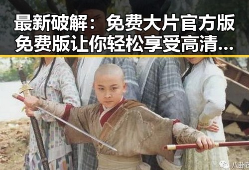 最新破解：免费大片官方版免费版让你轻松享受高清电影
