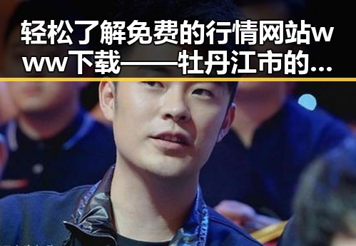 轻松了解免费的行情网站www下载——牡丹江市的实用指南