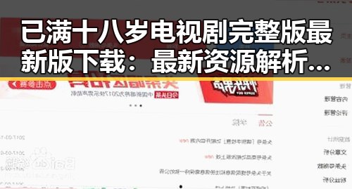 已满十八岁电视剧完整版最新版下载：最新资源解析与观影指南