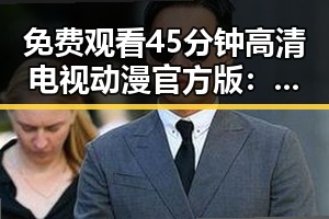 免费观看45分钟高清电视动漫官方版：盐城市的热门选择