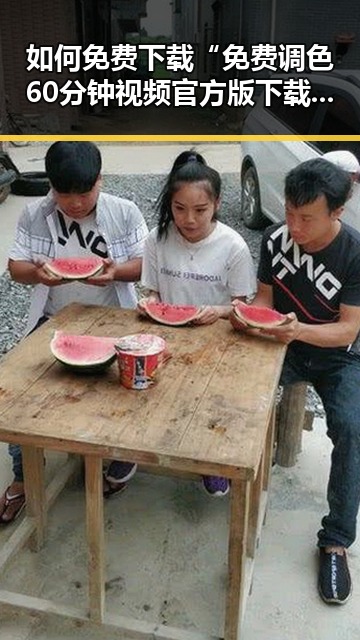 如何免费下载“免费调色60分钟视频官方版下载”资源？全面解析方法