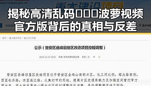 揭秘高清乱码🔞❌♋波萝视频官方版背后的真相与反差