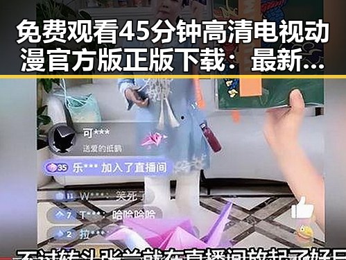 免费观看45分钟高清电视动漫官方版正版下载：最新动态与指南