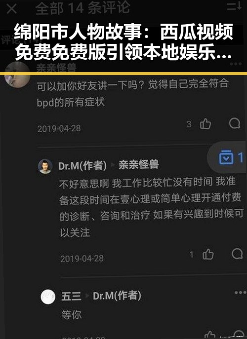 绵阳市人物故事：西瓜视频免费免费版引领本地娱乐新潮流