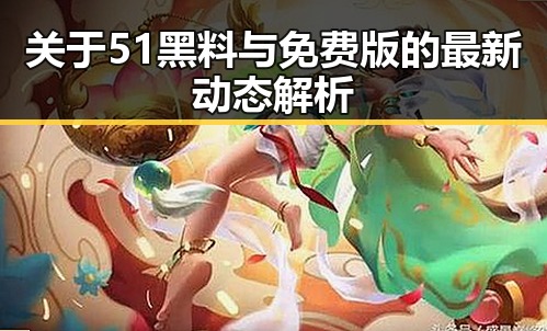 关于51黑料与免费版的最新动态解析