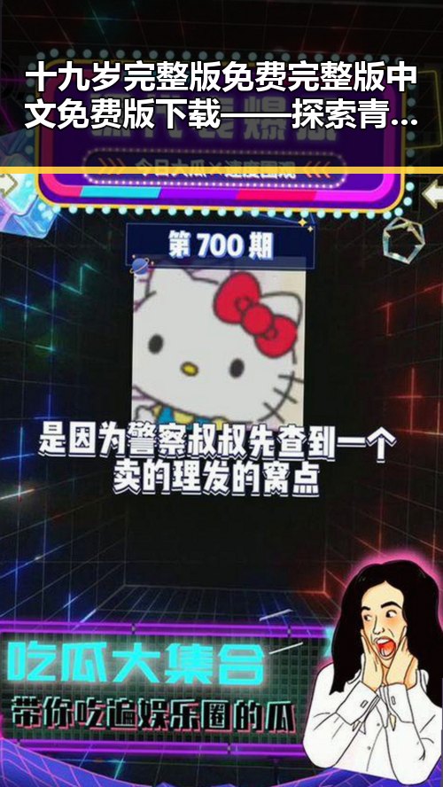 十九岁完整版免费完整版中文免费版下载——探索青春的纯真与自由