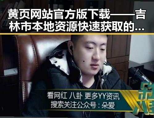 黄页网站官方版下载——吉林市本地资源快速获取的利器
