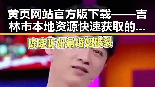 黄页网站官方版下载——吉林市本地资源快速获取的利器