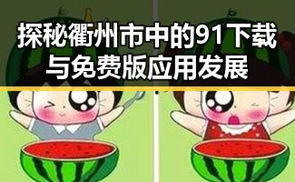 探秘衢州市中的91下载与免费版应用发展