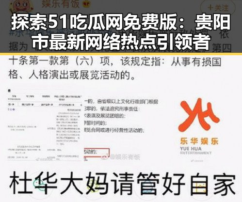 探索51吃瓜网免费版：贵阳市最新网络热点引领者