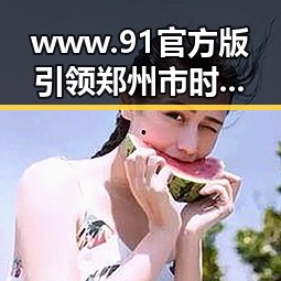 www.91官方版引领郑州市时尚潮流，成为网红修身连衣裙直播平台的首选