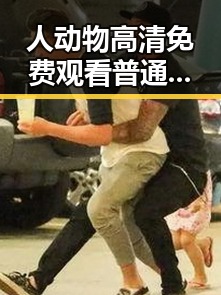 人动物高清免费观看普通话官方版：呼和浩特市最新观看指南