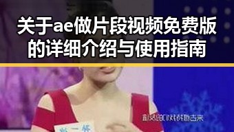 关于ae做片段视频免费版的详细介绍与使用指南