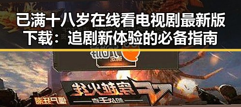 已满十八岁在线看电视剧最新版下载：追剧新体验的必备指南