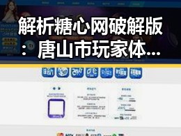 解析糖心网破解版：唐山市玩家体验与行业影响