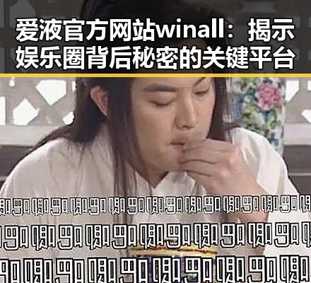 爱液官方网站winall：揭示娱乐圈背后秘密的关键平台