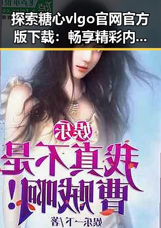 探索糖心vlgo官网官方版下载：畅享精彩内容的最佳选择