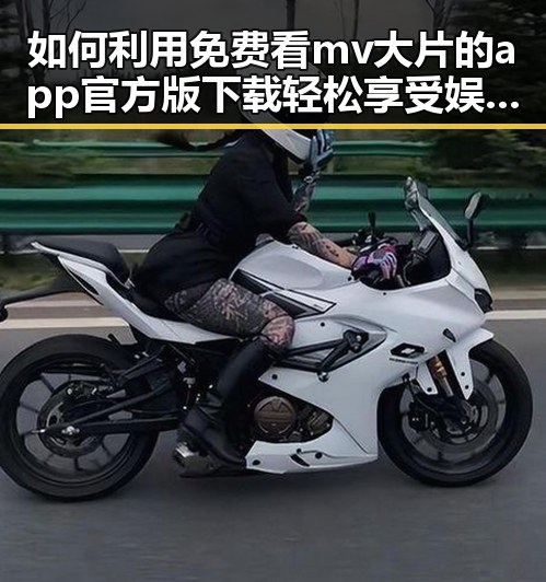 如何利用免费看mv大片的app官方版下载轻松享受娱乐盛宴