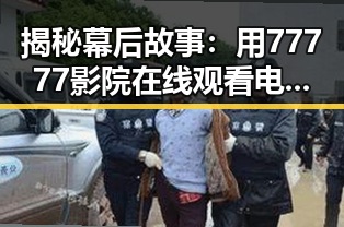 揭秘幕后故事：用77777影院在线观看电视剧大全查询高压官方版发现精彩内容
