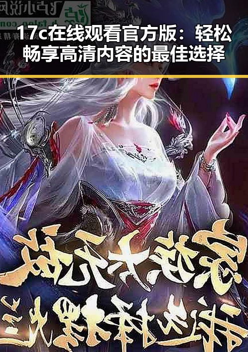 17c在线观看官方版：轻松畅享高清内容的最佳选择