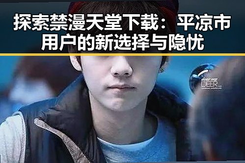 探索禁漫天堂下载：平凉市用户的新选择与隐忧