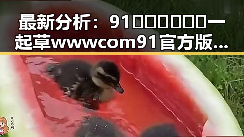 最新分析：91🍆🍑🔞❌❌❌一起草wwwcom91官方版的发展现状与未来趋势