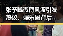 张予曦微博风波引发热议，娱乐圈背后隐藏的A片话题