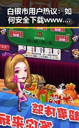 白银市用户热议：如何安全下载www.色😍萝网站17c官方版正版下载
