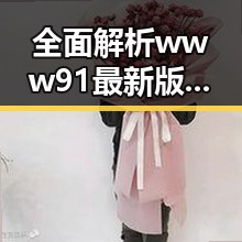 全面解析www91最新版下载：运城市用户必看指南
