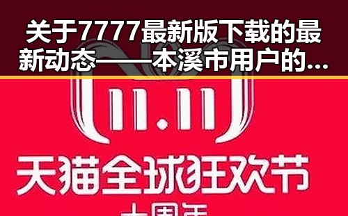 关于7777最新版下载的最新动态——本溪市用户的实用指南