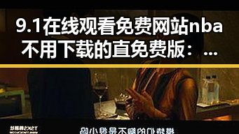 9.1在线观看免费网站nba不用下载的直免费版：轻松追看不费事