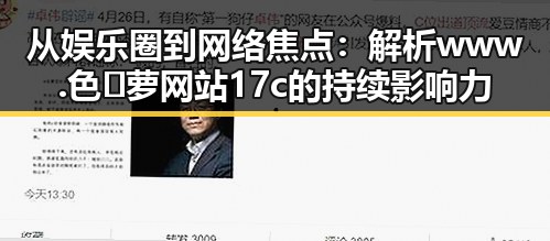 从娱乐圈到网络焦点：解析www.色😍萝网站17c的持续影响力