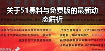 关于51黑料与免费版的最新动态解析