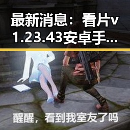 最新消息：看片v1.23.43 安卓手机版引发关注