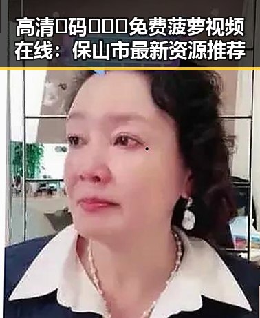 高清🈚码🔞❌♋免费菠萝视频在线：保山市最新资源推荐