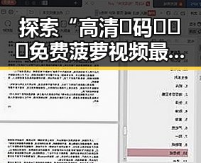 探索“高清🈚码🔞❌♋免费菠萝视频最新版下载”的发展与变化