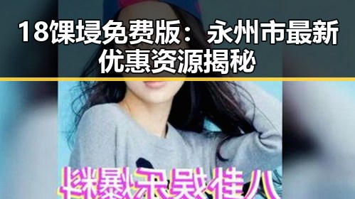 18馃埐免费版：永州市最新优惠资源揭秘
