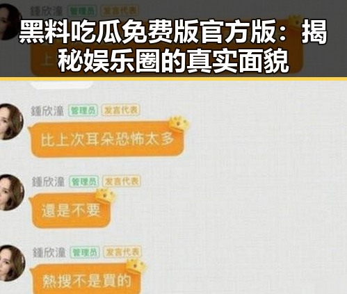 黑料吃瓜免费版官方版：揭秘娱乐圈的真实面貌
