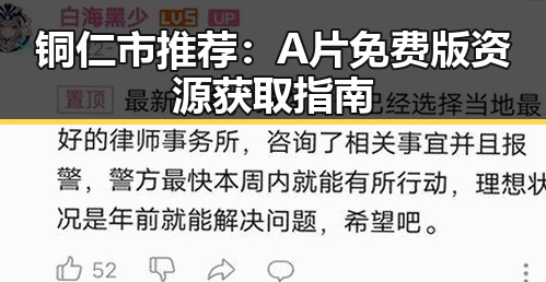 铜仁市推荐：A片免费版资源获取指南