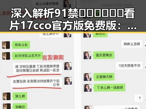 深入解析91禁🍆🍑🔞❌❌❌看片17cco官方版免费版：背后的趋势与影响