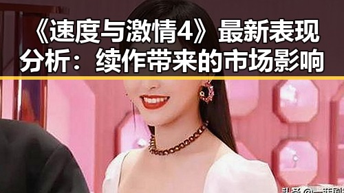 《速度与激情4》最新表现分析：续作带来的市场影响