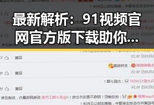 最新解析：91视频官网官方版下载助你畅享娱乐内容