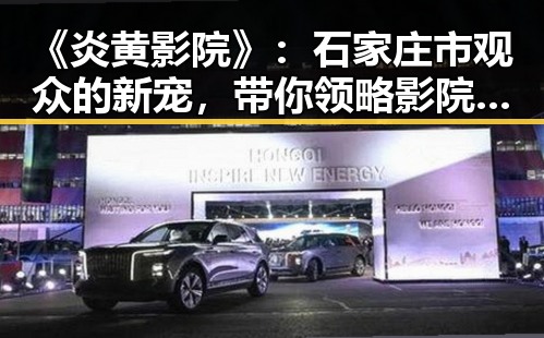 《炎黄影院》：石家庄市观众的新宠，带你领略影院的精彩魅力