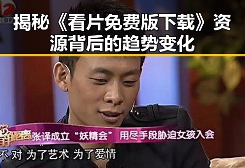 揭秘《看片免费版下载》资源背后的趋势变化
